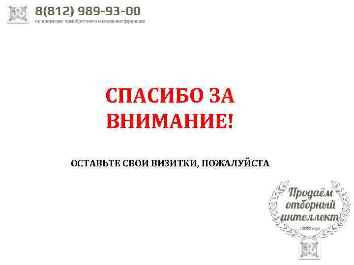 СПАСИБО ЗА ВНИМАНИЕ! ОСТАВЬТЕ СВОИ ВИЗИТКИ, ПОЖАЛУЙСТА 