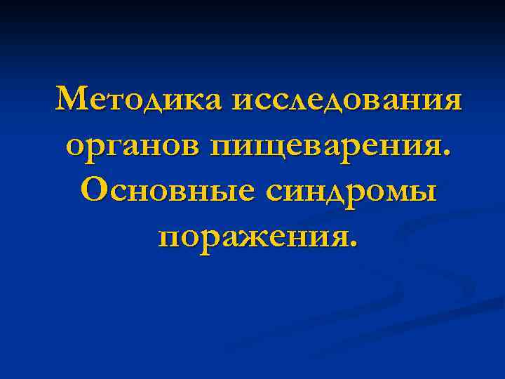 Методика исследования органов пищеварения. Основные синдромы поражения. 