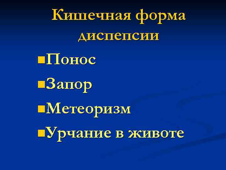 Кишечная форма диспепсии n. Понос n. Запор n. Метеоризм n. Урчание в животе 