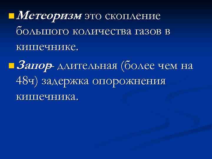 n Метеоризм это скопление – большого количества газов в кишечнике. n Запор длительная (более