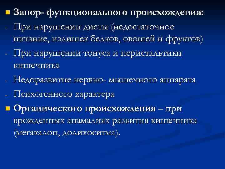Запор- функционального происхождения: - При нарушении диеты (недостаточное питание, излишек белков, овошей и фруктов)