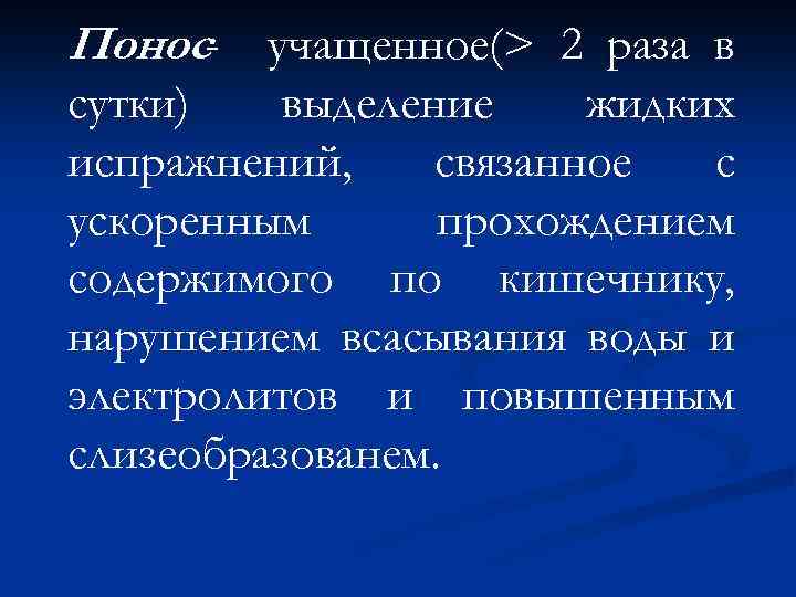 Понос- учащенное(> 2 раза в сутки) выделение жидких испражнений, связанное с ускоренным прохождением содержимого