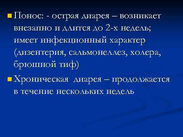 n Понос: - острая диарея – возникает внезапно и длится до 2 -х недель;
