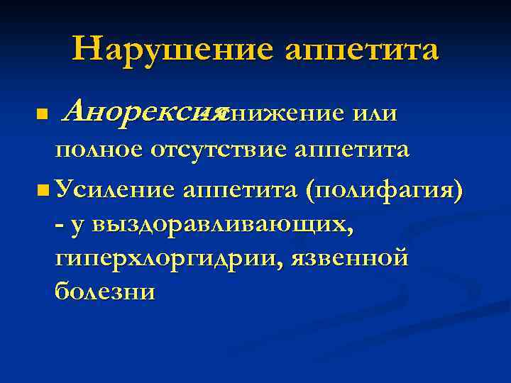 Нарушение аппетита n Анорексия - снижение или полное отсутствие аппетита n Усиление аппетита (полифагия)
