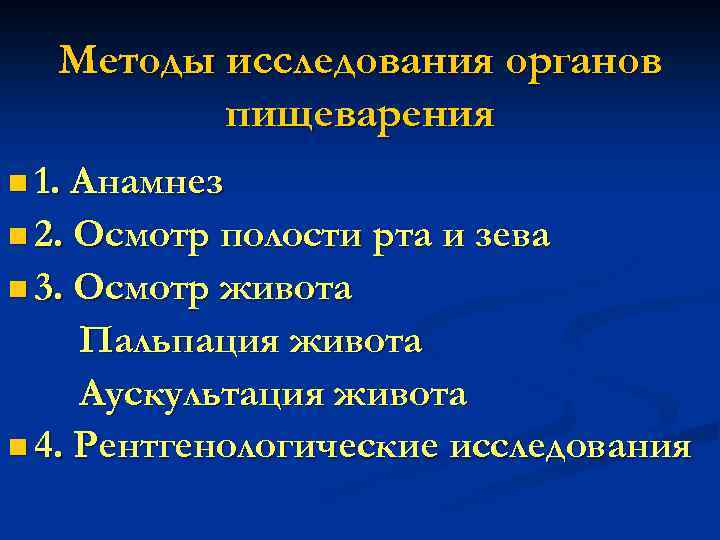 Исследование органов пищеварения у детей