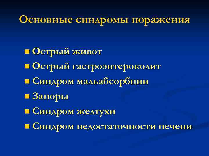 Основные синдромы. Основные синдромы при заболеваниях органов пищеварения. Основные синдромы поражения органов пищеварения у детей. Синдромы при заболеваниях системы органов пищеварения. Основные клинические синдромы заболеваний органов пищеварения.