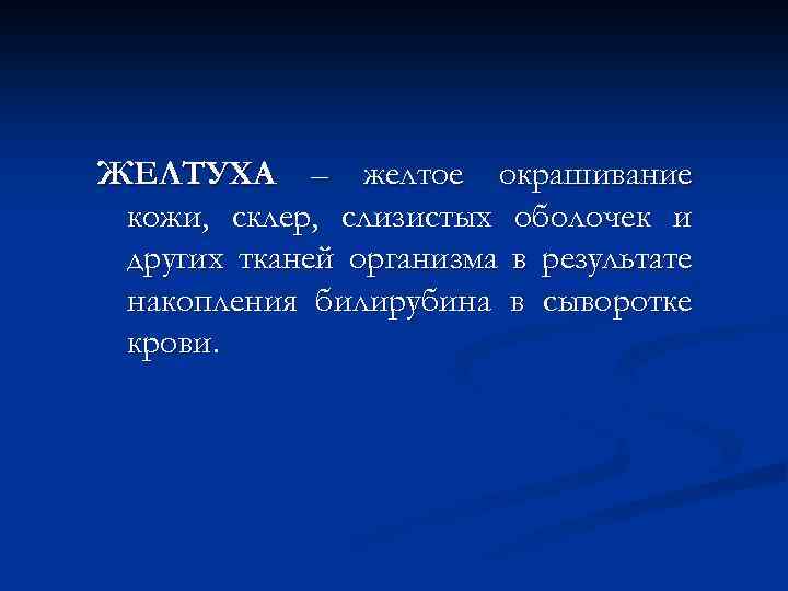 ЖЕЛТУХА – желтое окрашивание кожи, склер, слизистых оболочек и других тканей организма в результате