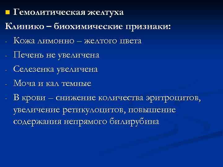 Гемолитическая желтуха Клинико – биохимические признаки: - Кожа лимонно – желтого цвета - Печень