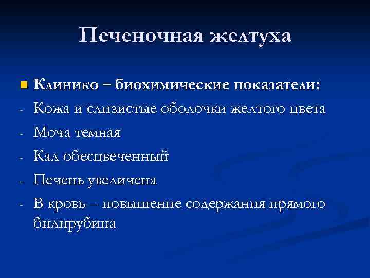 Печеночная желтуха n - Клинико – биохимические показатели: Кожа и слизистые оболочки желтого цвета