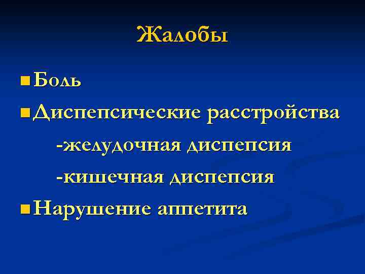 Жалобы n Боль n Диспепсические расстройства -желудочная диспепсия -кишечная диспепсия n Нарушение аппетита 
