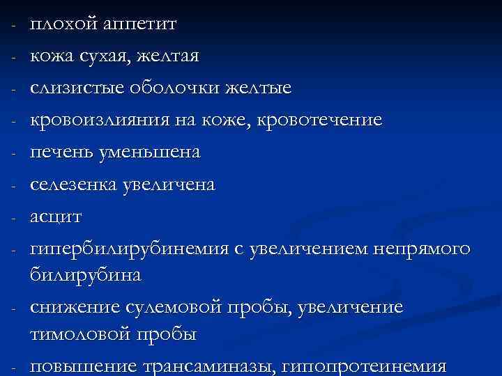 - - - плохой аппетит кожа сухая, желтая слизистые оболочки желтые кровоизлияния на коже,