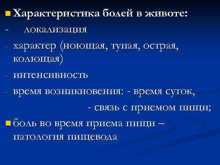 n Характеристика болей в животе: - локализация - характер (ноющая, тупая, острая, колющая) -