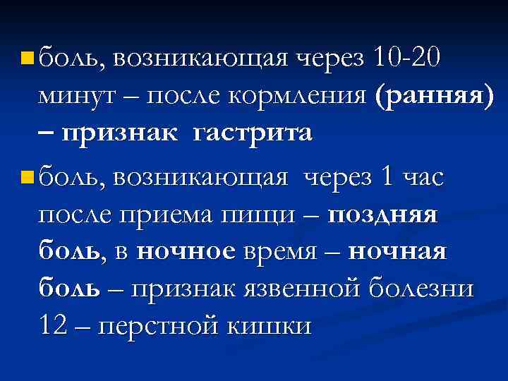 n боль, возникающая через 10 -20 минут – после кормления (ранняя) – признак гастрита