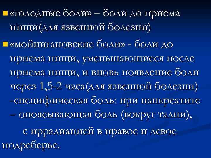 n «голодные боли» – боли до приема пищи(для язвенной болезни) n «мойнигановские боли» -