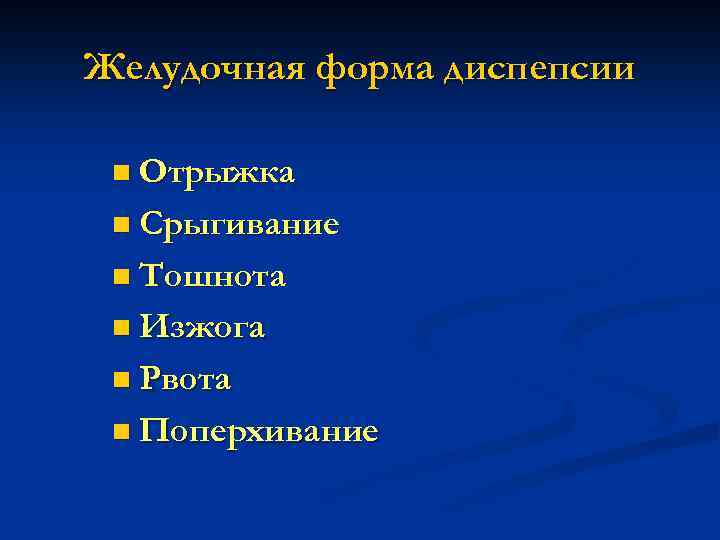 Желудочная форма диспепсии n Отрыжка n Срыгивание n Тошнота n Изжога n Рвота n