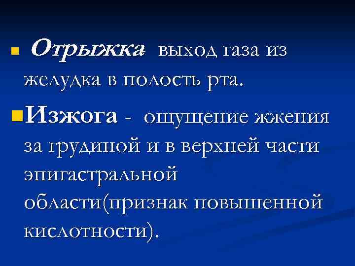 n Отрыжка- выход газа из желудка в полость рта. n. Изжога - ощущение жжения