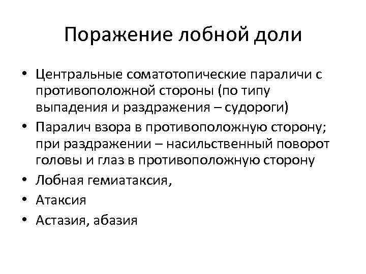 Поражение лобной доли • Центральные соматотопические параличи с противоположной стороны (по типу выпадения и