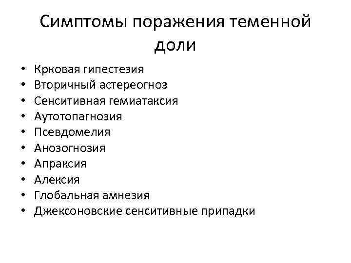 Симптомы поражения теменной доли • • • Крковая гипестезия Вторичный астереогноз Сенситивная гемиатаксия Аутотопагнозия