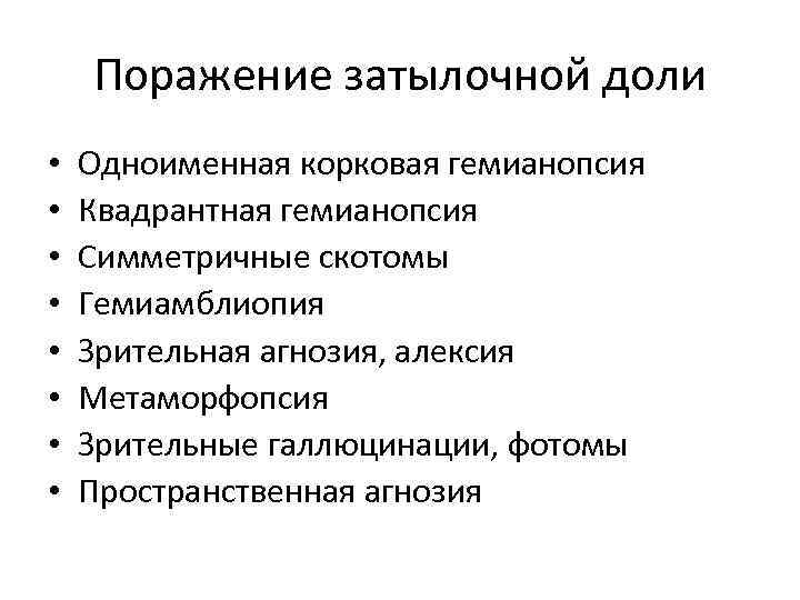 Поражение затылочной доли • • Одноименная корковая гемианопсия Квадрантная гемианопсия Симметричные скотомы Гемиамблиопия Зрительная