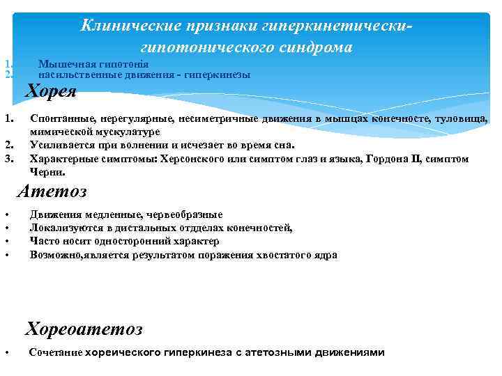 Клинические признаки гиперкинетическигипотонического синдрома 1. 2. 3. Мышечная гипотонія насильственные движения - гиперкинезы Хорея