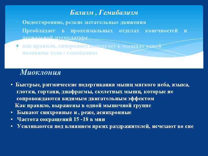 Бализм , Гемибализм Ондосторонние, резкие метательные движения Преобладает в проксимальных отделах конечностей аксиальной мускулатуре