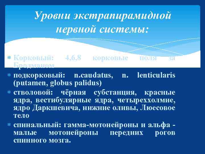 Уровни экстрапирамидной нервной системы: Корковый: 4, 6, 8 корковые поля за Бродманом подкорковый: n.