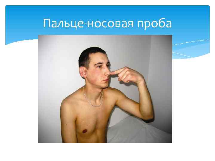 Пальце-носовая проба 