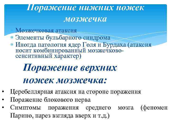 Поражение нижних ножек мозжечка Мозжечковая атаксия Элементы бульбарного синдрома Иногда патология ядер Голя и