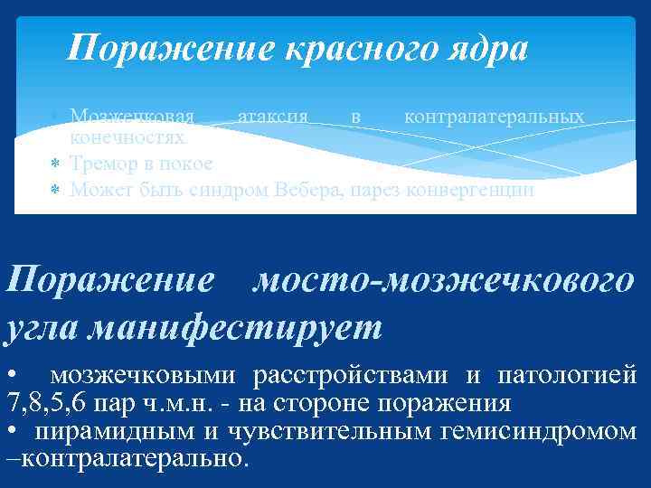 Поражение красного ядра Мозжечковая атаксия в контралатеральных конечностях Тремор в покое Может быть синдром