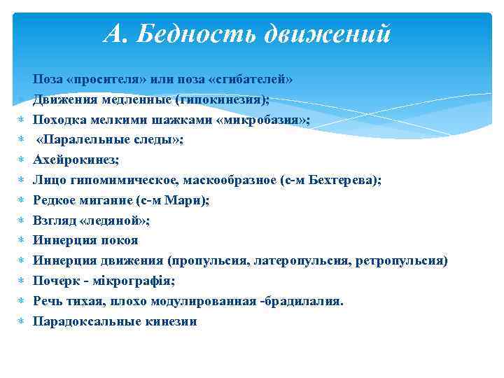 А. Бедность движений Поза «просителя» или поза «сгибателей» Движения медленные (гипокинезия); Походка мелкими шажками