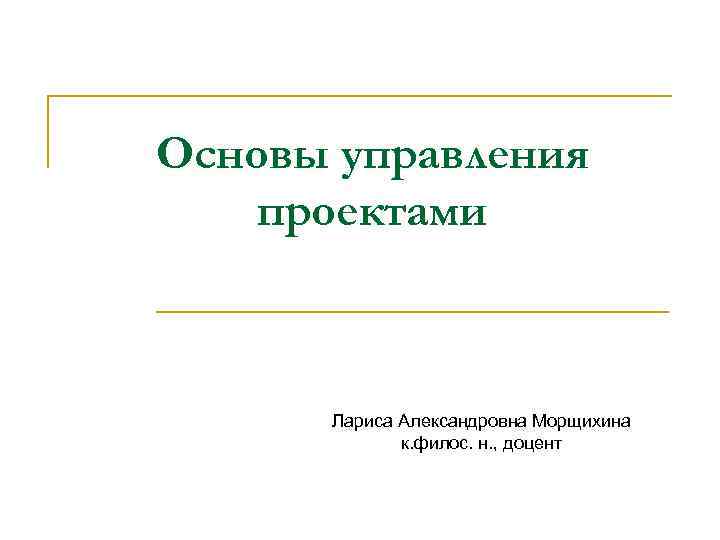 Основы презентации проекта