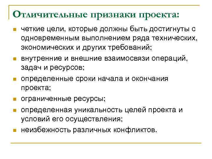 Отличительные признаки проекта: n n n четкие цели, которые должны быть достигнуты с одновременным