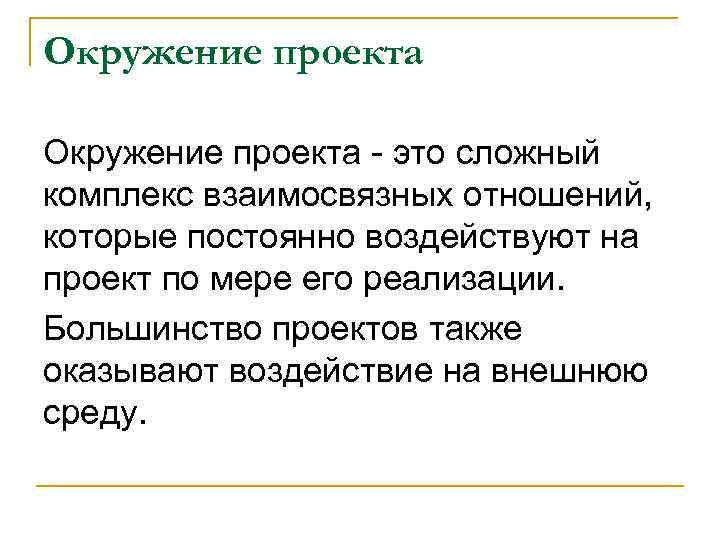 Окружение проекта - это сложный комплекс взаимосвязных отношений, которые постоянно воздействуют на проект по