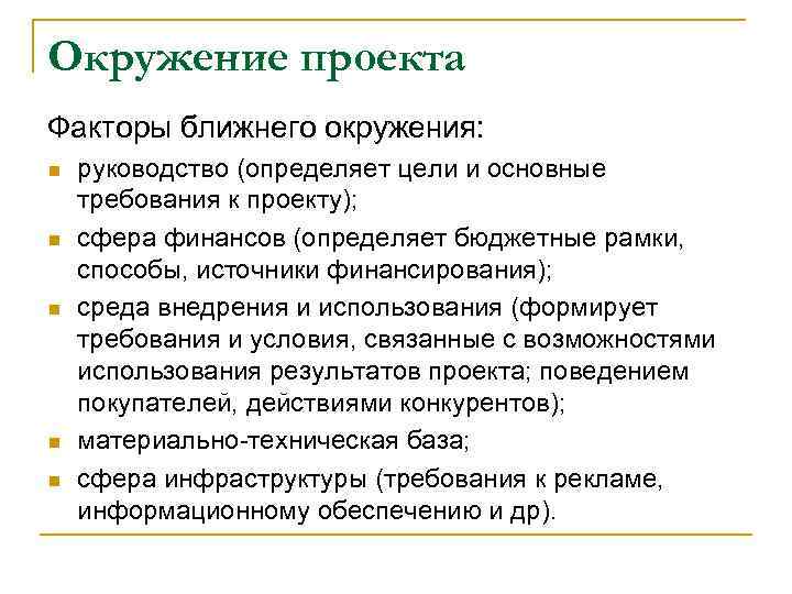 Окружение проекта Факторы ближнего окружения: n n n руководство (определяет цели и основные требования