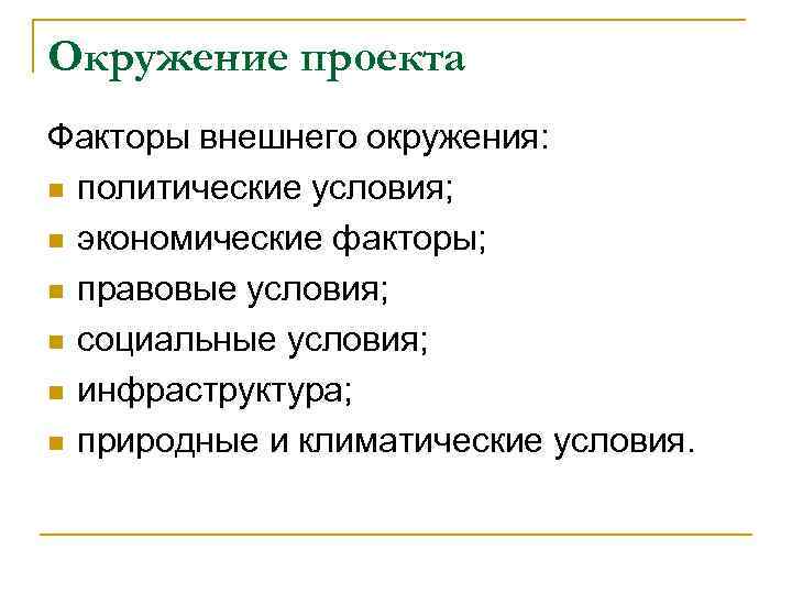 К политическим и правовым факторам дальнего окружения проекта относятся