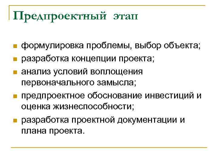 Предпроектный этап n n n формулировка проблемы, выбор объекта; разработка концепции проекта; анализ условий