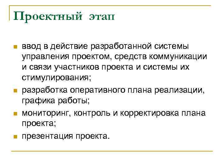 Проектный этап n n ввод в действие разработанной системы управления проектом, средств коммуникации и