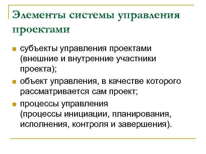 Элементы системы управления проектами n n n субъекты управления проектами (внешние и внутренние участники
