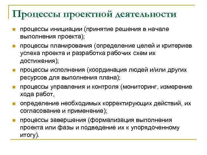 Процессы проектной деятельности n n n процессы инициации (принятие решения в начале выполнения проекта);