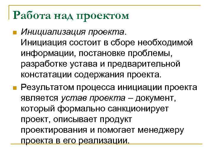 Работа над проектом n n Инициализация проекта. Инициация состоит в сборе необходимой информации, постановке