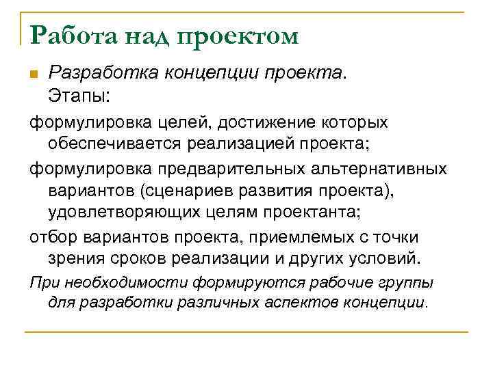 Работа над проектом n Разработка концепции проекта. Этапы: формулировка целей, достижение которых обеспечивается реализацией