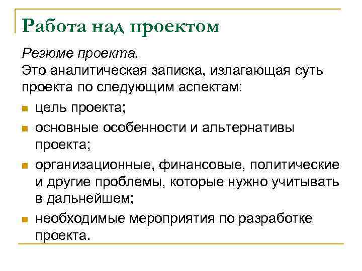 Работа над проектом Резюме проекта. Это аналитическая записка, излагающая суть проекта по следующим аспектам: