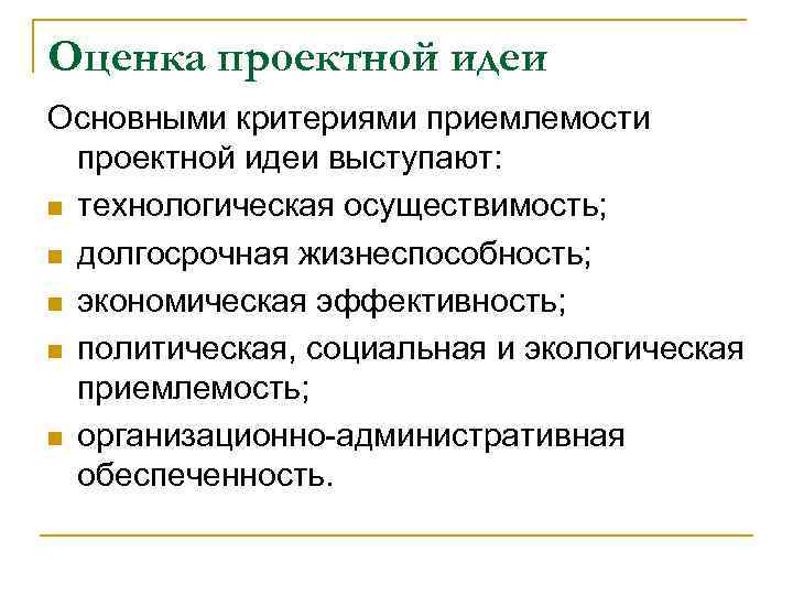 Оценка проектной идеи Основными критериями приемлемости проектной идеи выступают: n технологическая осуществимость; n долгосрочная