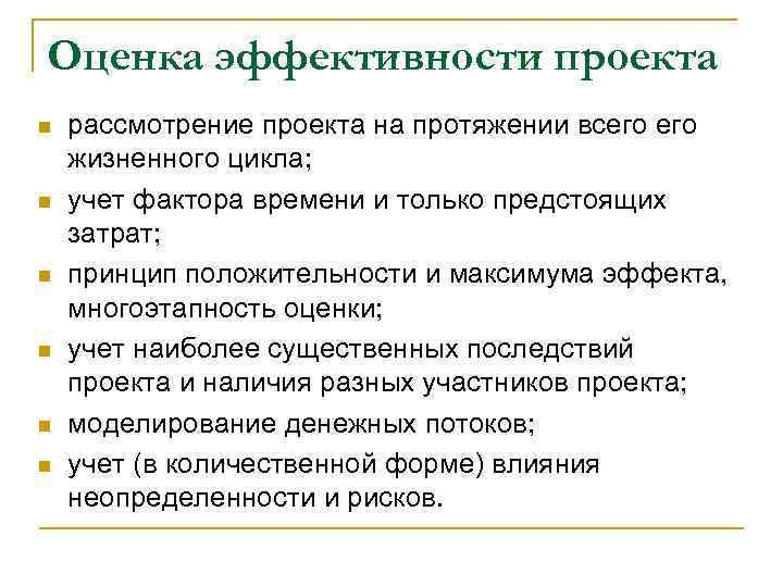 Оценка эффективности проекта n n n рассмотрение проекта на протяжении всего жизненного цикла; учет