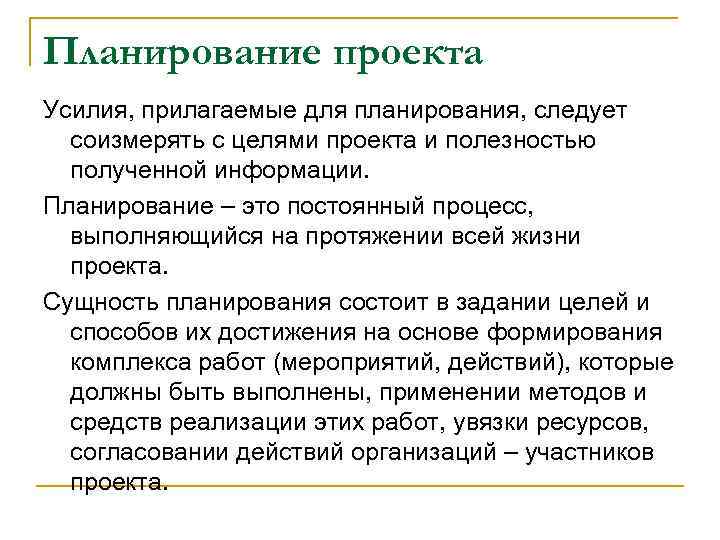 Планирование проекта Усилия, прилагаемые для планирования, следует соизмерять с целями проекта и полезностью полученной