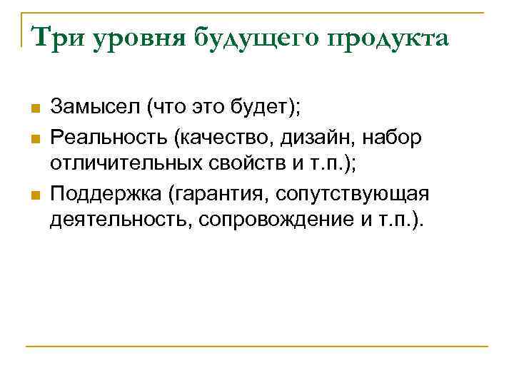 Три уровня будущего продукта n n n Замысел (что это будет); Реальность (качество, дизайн,