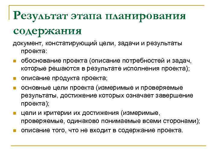 Результат этапа планирования содержания документ, констатирующий цели, задачи и результаты проекта: n обоснование проекта