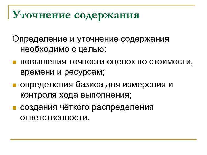 Уточнение содержания Определение и уточнение содержания необходимо с целью: n повышения точности оценок по