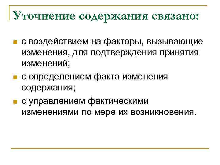 Уточнение содержания связано: n n n с воздействием на факторы, вызывающие изменения, для подтверждения