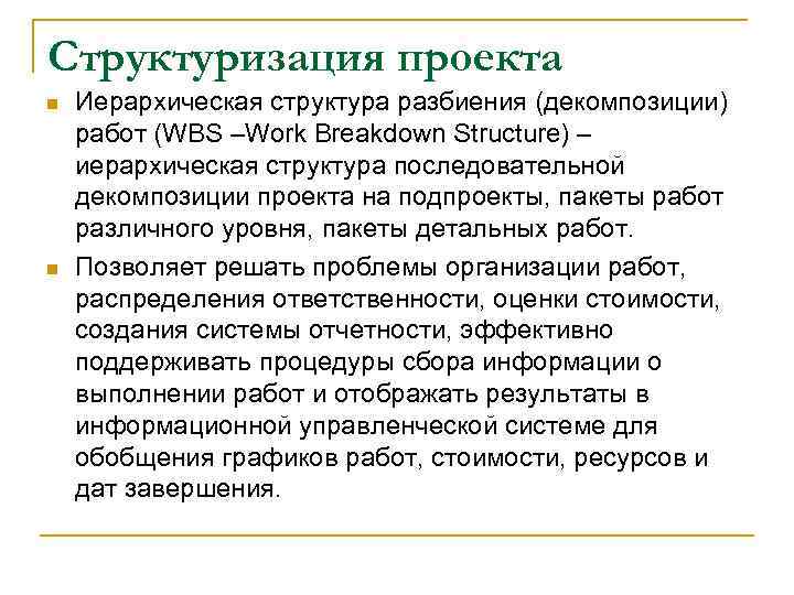 Структуризация проекта n n Иерархическая структура разбиения (декомпозиции) работ (WBS –Work Breakdown Structure) –